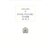 ピタゴラス的生き方 (西洋古典叢書 G 68) | イアンブリコス, 水地 宗明